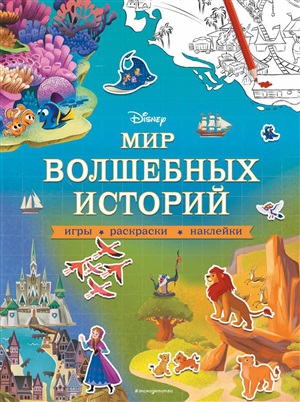 Мир волшебных историй. Игры, раскраски, наклейки