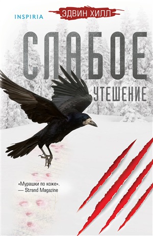 Слабое утешение