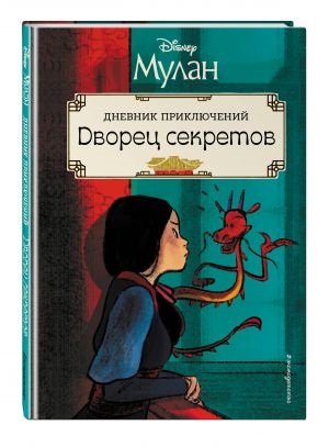 Мулан. Дворец секретов. Дневник приключений