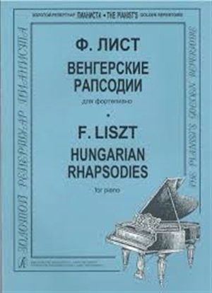 Венгерские рапсодии. Для ф-но