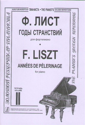Годы странствий. Тетр. 2. Для ф-но