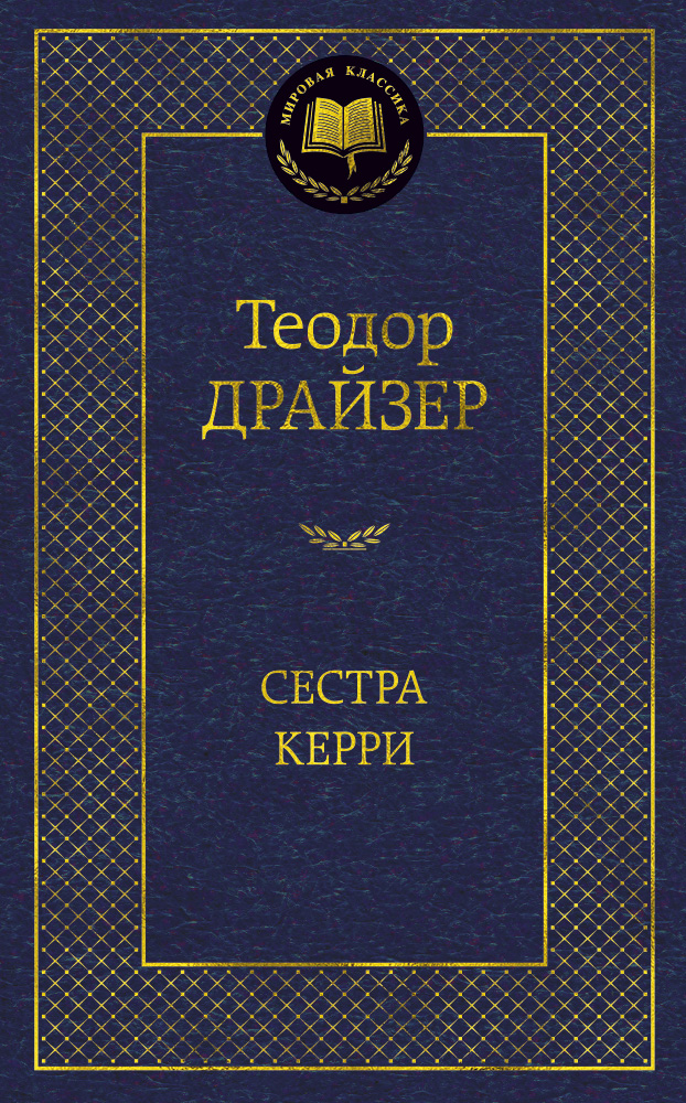 Сестра Керри