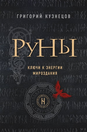 Руны. Ключи к энергии мироздания