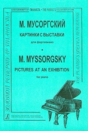 Картинки с выставки. Для ф-но