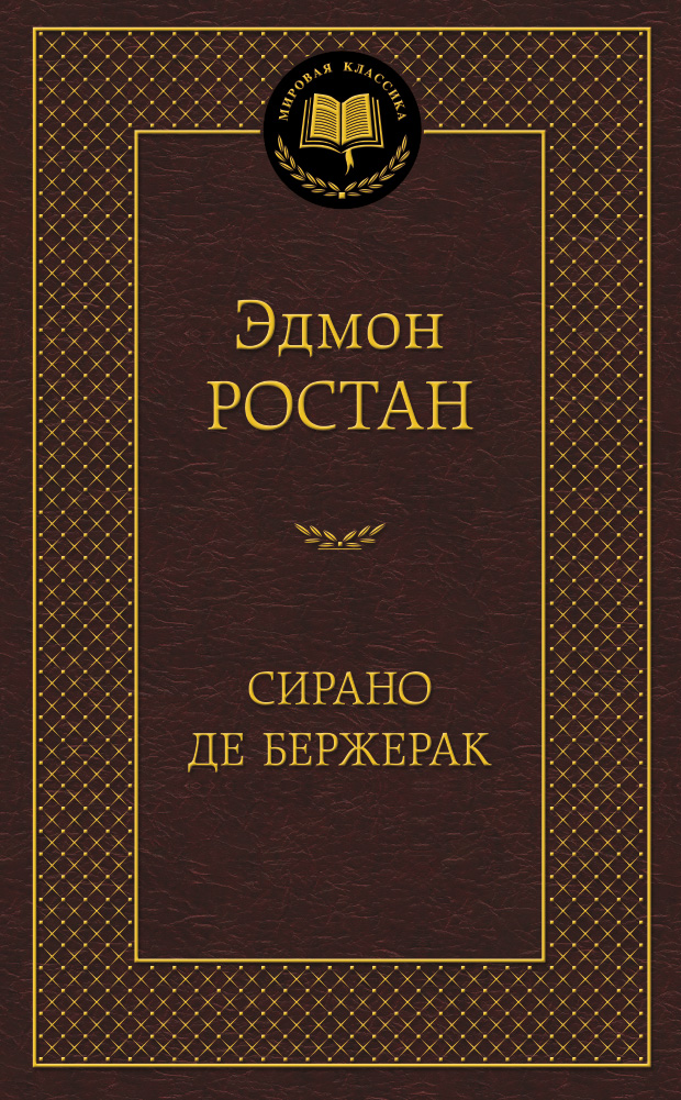 Сирано де Бержерак