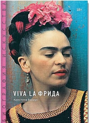 Viva la Фрида