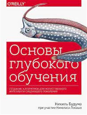 Основы глубокого обучения. Создание алгоритмов для искусственного интеллекта следующего поколения