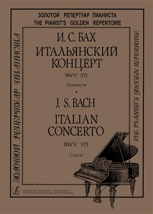 Итальянский концерт BWV 971. Уртекст. Для ф-но