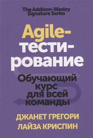 Agile-тестирование. Обучающий курс для всей команды