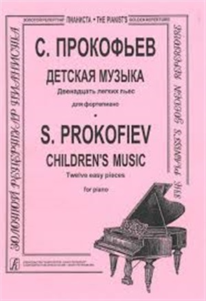 Детская музыка. Двенадцать легких пьес. Для ф-но