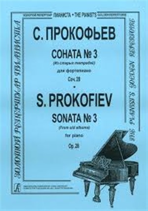 Соната № 3. Для ф-но