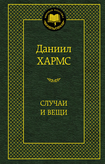 Случаи и вещи
