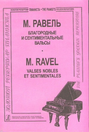 Благородные и сентиментальные вальсы. Для ф-но
