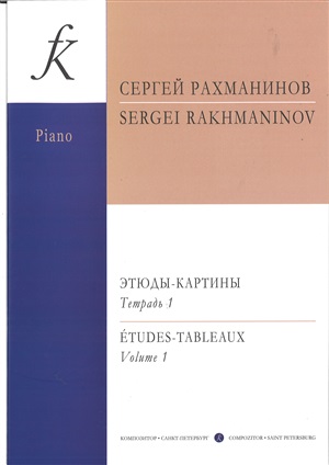 Этюды-картины. Тетр. 1. Для ф-но
