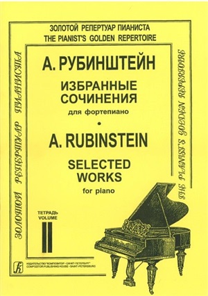 Избранные сочинения. Тетр. 2 (ст. кл.). Для ф-но