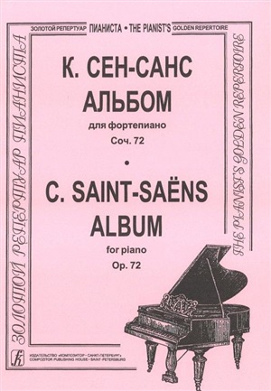 Альбом (ср. и ст. кл.). Для ф-но