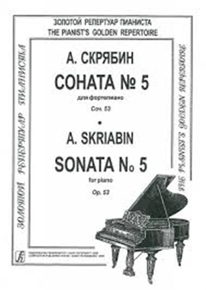 Соната № 5. Для ф-но