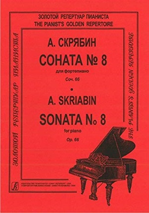 Соната № 8. Для ф-но