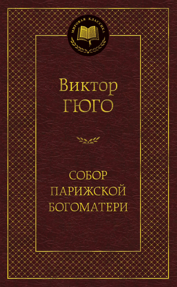 Собор Парижской Богоматери
