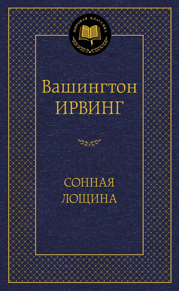 Сонная лощина