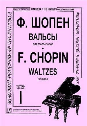 Вальсы Тетр. 1. Ред. К.Микули. Для ф-но