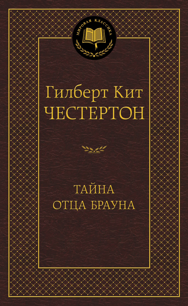 Тайна отца Брауна