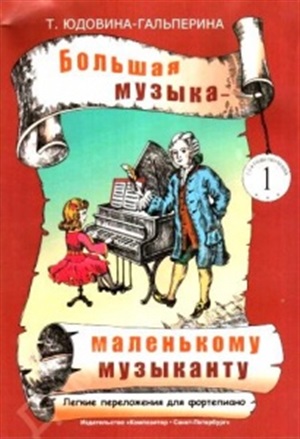 Большая музыка - маленькому музыканту. Легкие переложения для ф-но. Альбом 1 (1-2 годы обучения)
