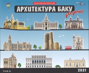Архитектура Баку. 2 Том