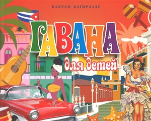 Гавана для детей