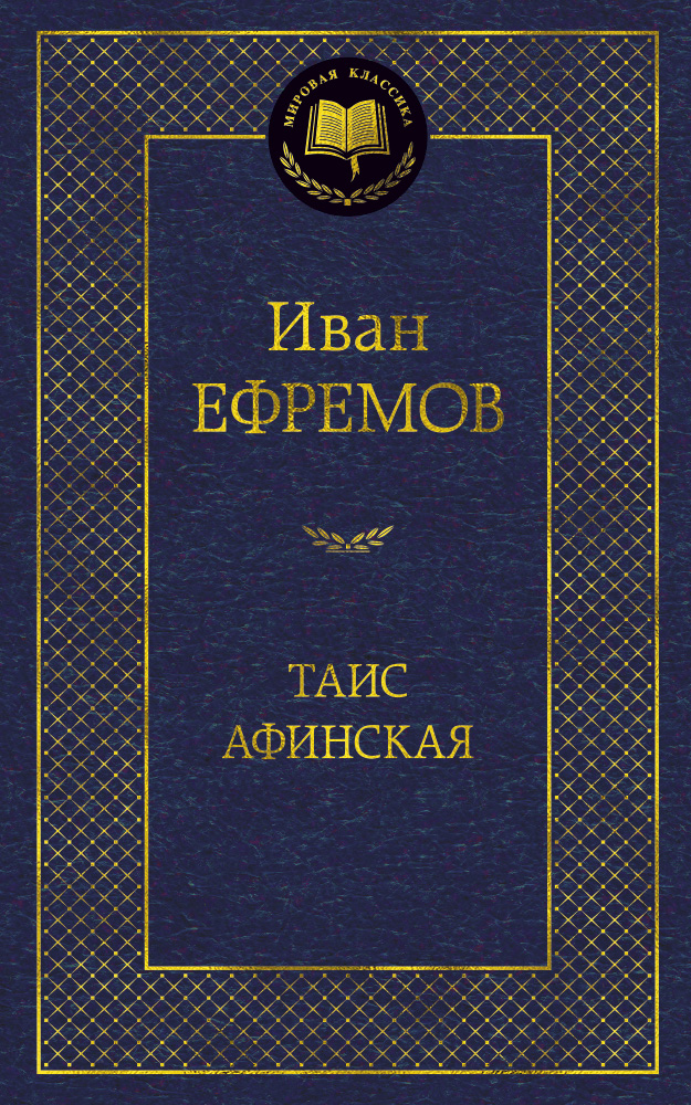 Таис Афинская