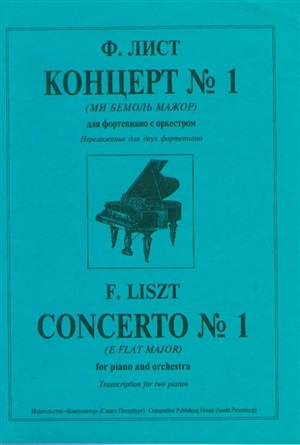 Концерт № 1 (Ми бемоль мажор)