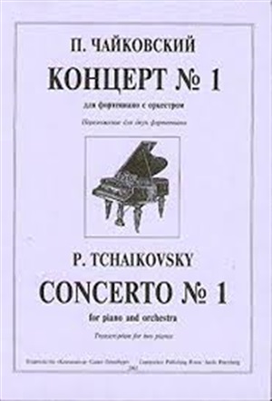 Концерт № 1