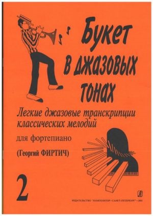 Букет в джазовых тонах. Попул. классич. мелодии в легкой транскр. Вып. 2