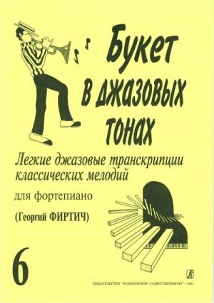 Букет в джазовых тонах. Попул. классич. мелодии в легкой транскр. Вып. 6