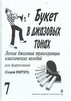 Букет в джазовых тонах. Попул. классич. мелодии в легкой транскр. Вып. 7