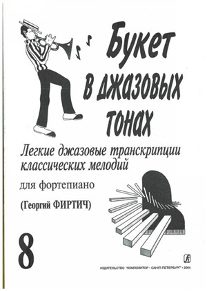 Букет в джазовых тонах. Попул. классич. мелодии в легкой транскр. Вып. 8