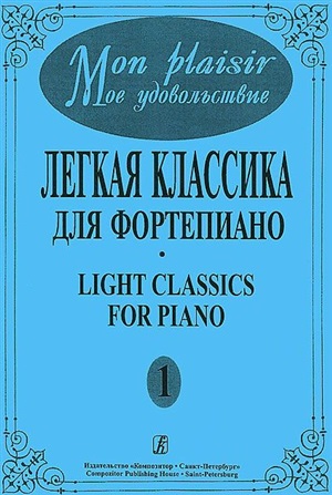 Mon plaisir. Попул. классика в легком перелож. для ф-но. Вып. 1