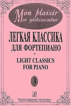 Mon plaisir. Попул. классика в легком перелож. для ф-но. Вып. 3