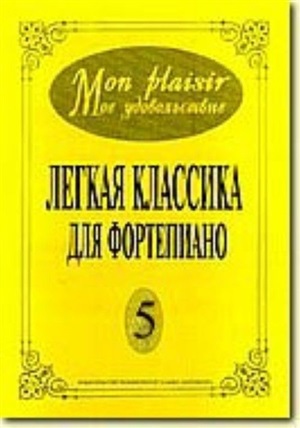 Mon plaisir. Попул. классика в легком перелож. для ф-но. Вып. 5