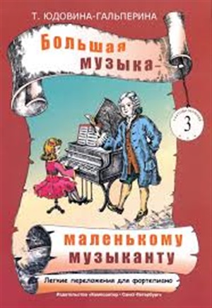 Большая музыка - маленькому музыканту. Легкие перелож. для ф-но. Альбом 3 (3-4 годы обучения)
