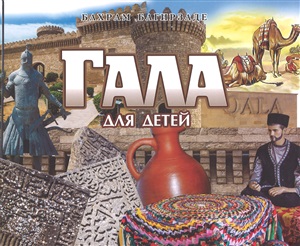 Гала для детей