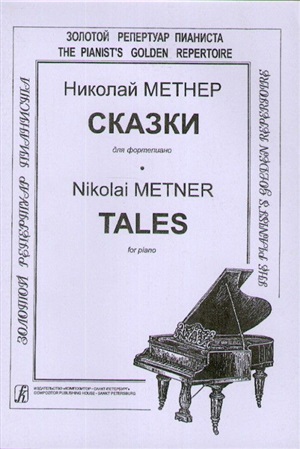 Сказки. Для ф-но
