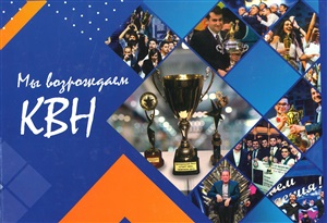 Мы возрождаем КВН