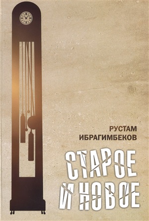 Старое и новое 1