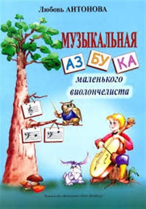Музыкальная азбука маленького виолончелиста