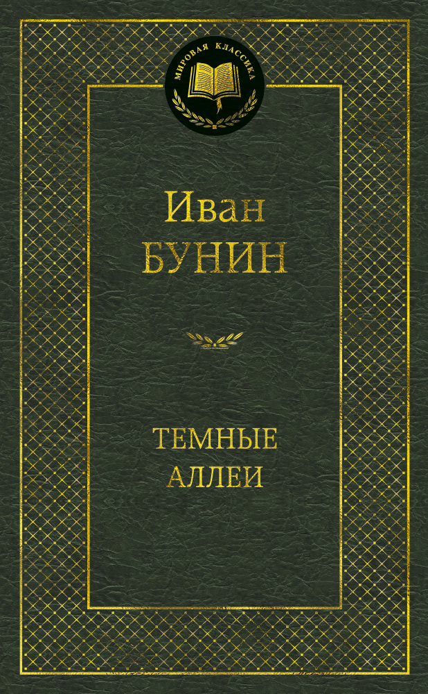 Темные аллеи