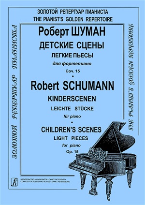 Детские сцены. Легкие пьесы для ф-но. Соч. 15