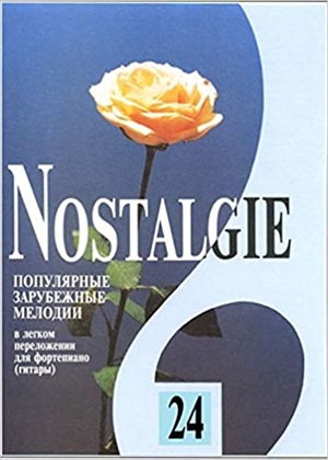Nostalgie. Вып. 24. Популярные зарубежные мелодии в легком перелож. для ф-но (гитары)