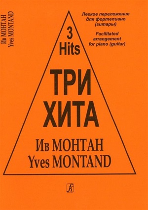 Три хита. Ив Монтан. Легкое перелож. для ф-но (гитары)