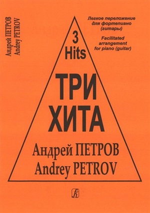 Три хита. Андрей Петров. Легкое перелож. для ф-но (гитары)